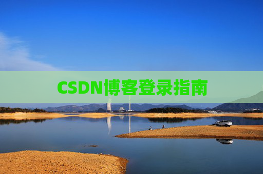 CSDN博客登录指南